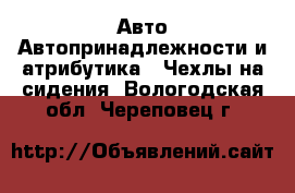 Авто Автопринадлежности и атрибутика - Чехлы на сидения. Вологодская обл.,Череповец г.